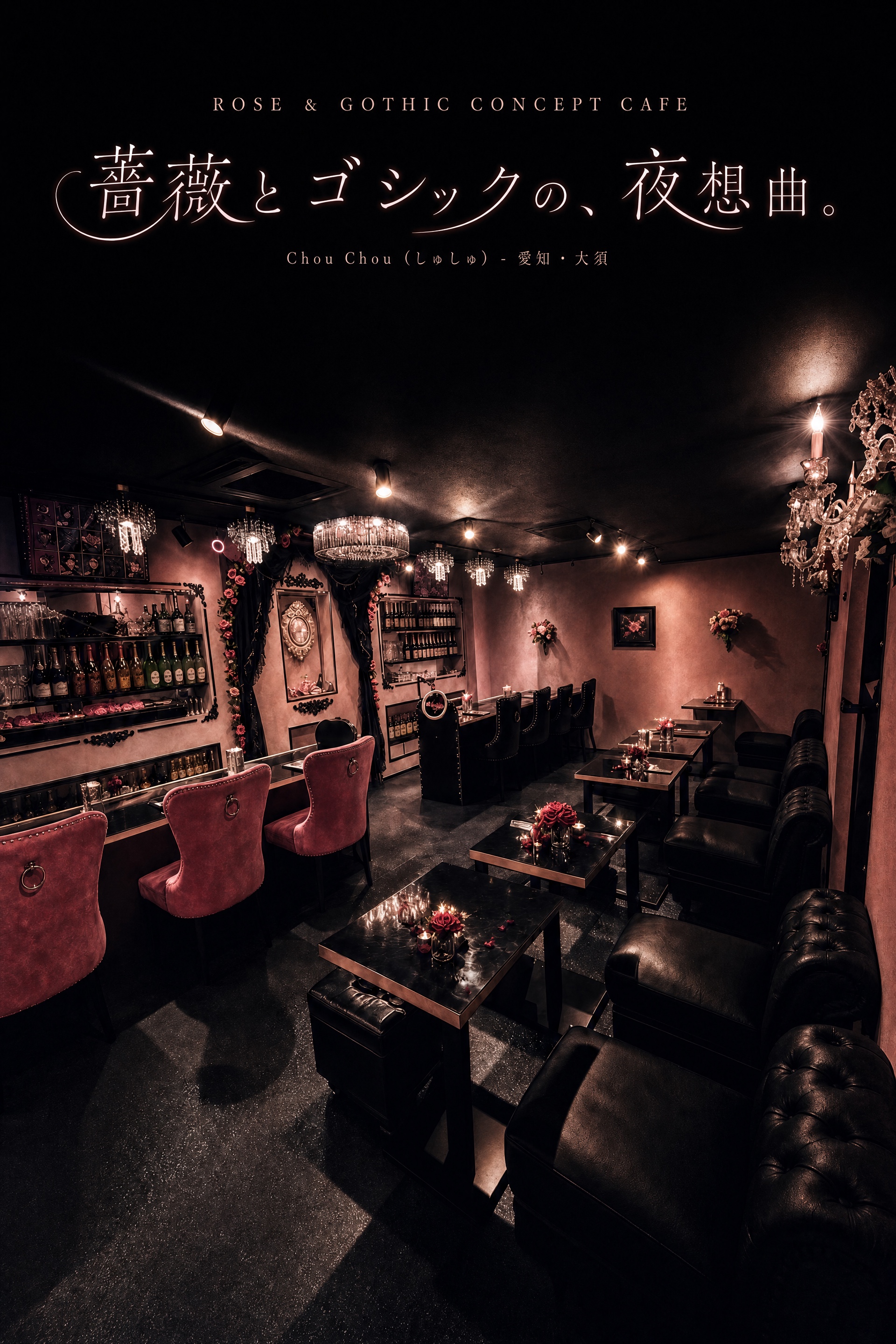 Chou Chou（しゅしゅ）薔薇とゴシックの店内イメージ